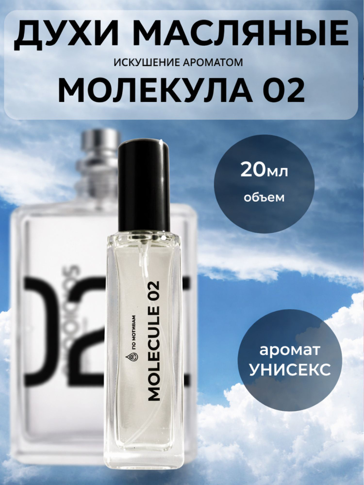ИСКУШЕНИЕ АРОМАТОМ Духи масляные унисекс МОЛЕКУЛА 02 20мл #1