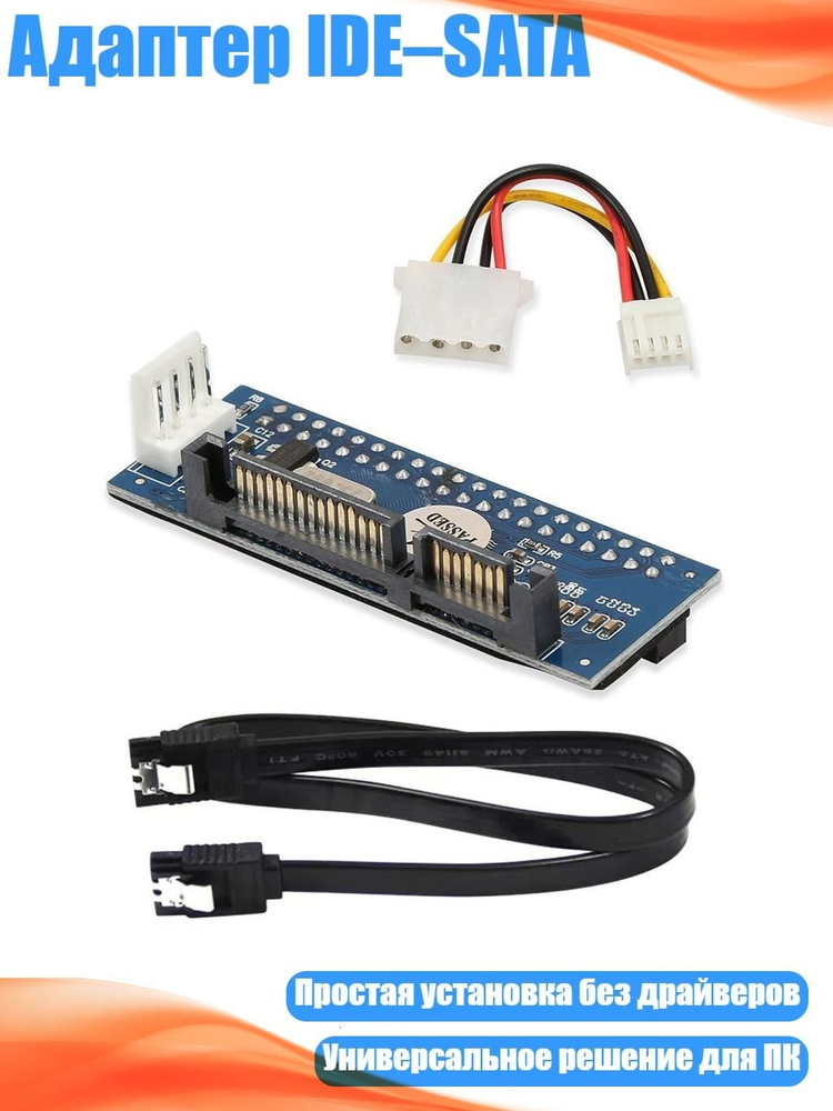 Адаптер IDE SATA #1