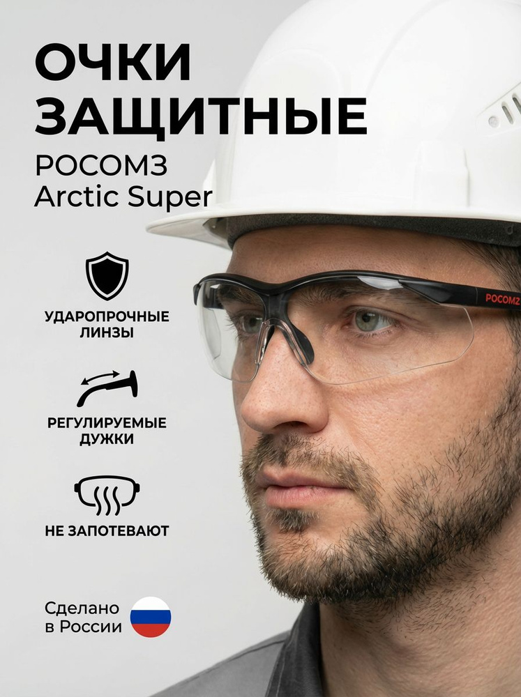 Очки защитные открытые РОСОМЗ Arctic рабочие, строительные #1