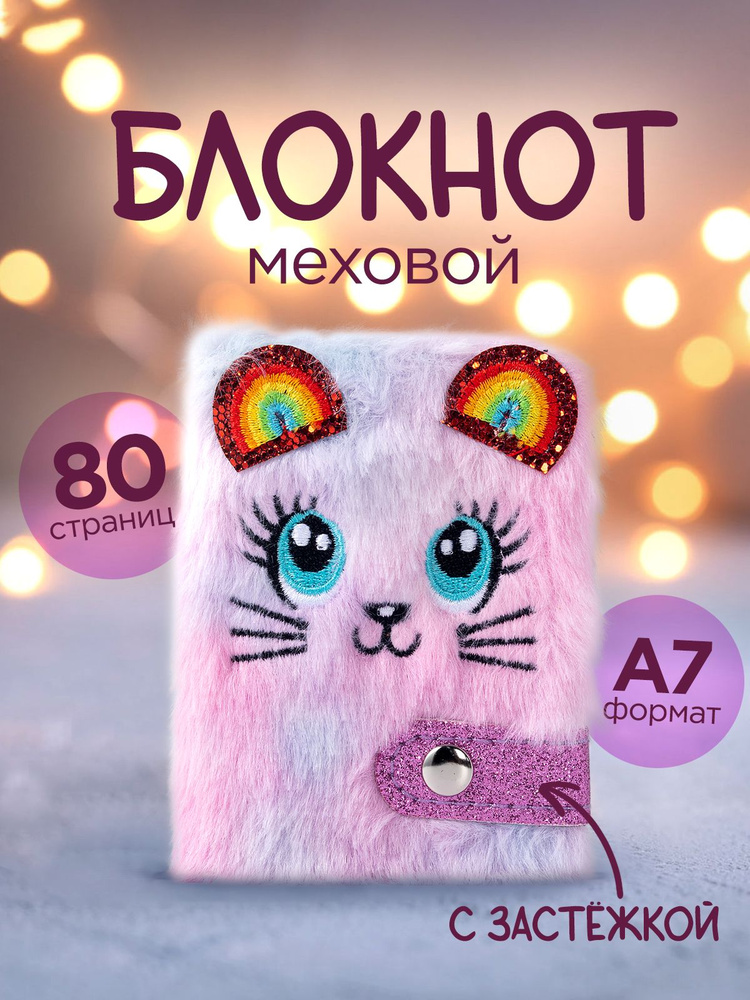 Меховой блокнот для девочки с застежкой "Пушистик". Плюшевый личный дневник, формат А7. Размер 10х7 см, #1