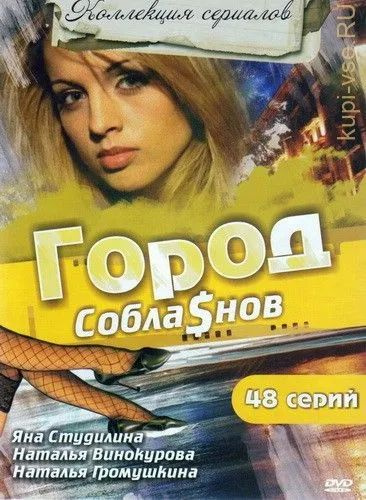 Город соблазнов. Сериал. ДВД диск #1