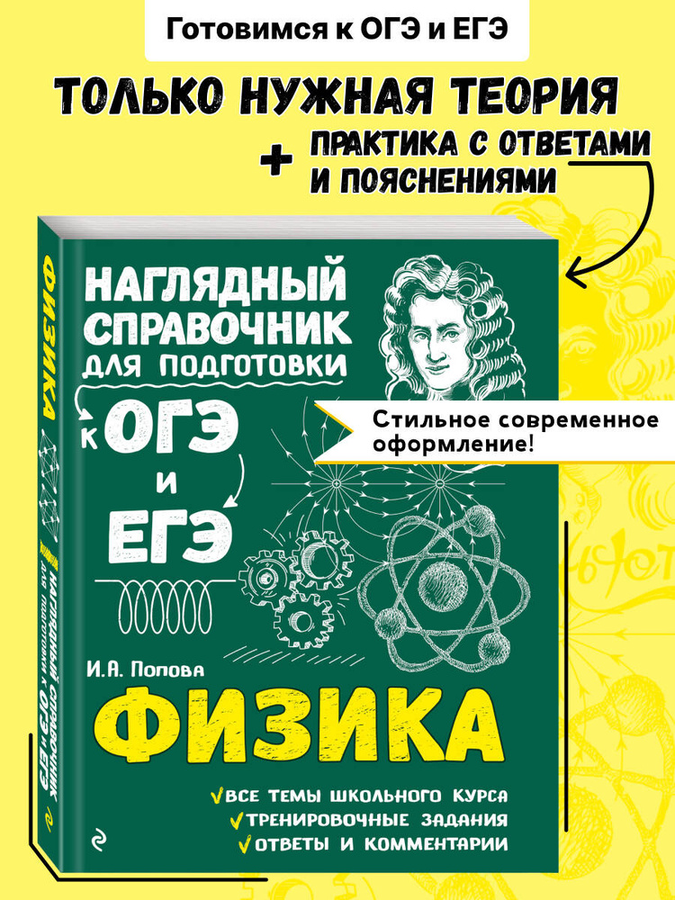 Физика. Подготовка к ОГЭ и ЕГЭ. 7-8-9-10-11 классы | Попова Ирина Александровна #1