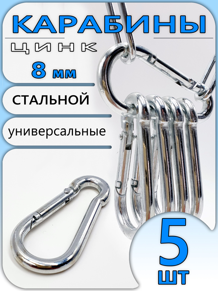 Карабин 8мм (5шт) универсальный, стальной, оцинкованный #1