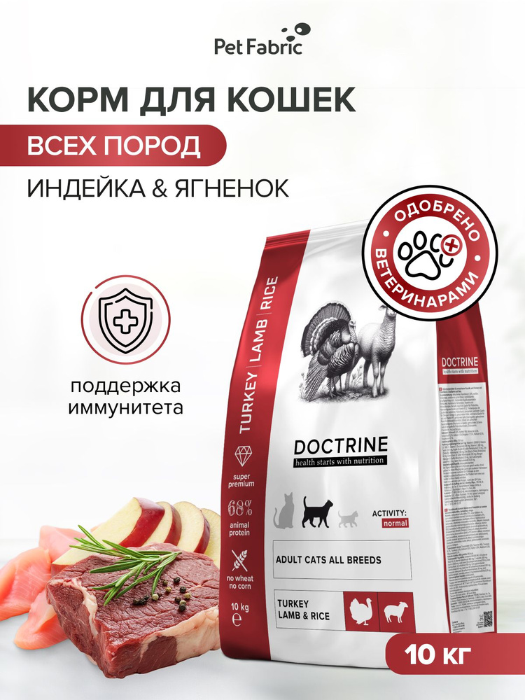 Корм для кошек сухой с индейкой, ягненком и рисом, 10 кг DOCTRINE Без пшеницы и кукурузы Подходит для #1