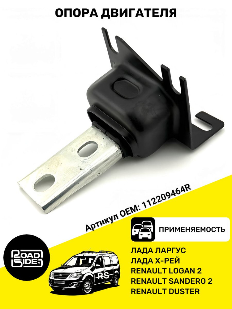Опора ДВС Ларгус левая X-ray (ДВС-P4M,P3M с КПП РЕНО) (2013-) Rosteco