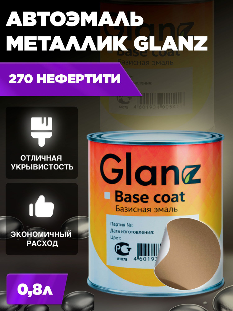 Автоэмаль GLANZ металлик (0,8л) 270 Нефертити #1