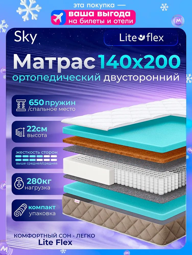 Матрас ортопедический пружинный 140х200 двуспальный Lite Flex Sky #1