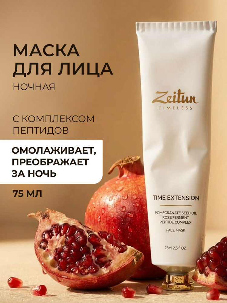 ZEITUN Face Mask TIme extension Маска для лица ночная с пептидами, несмываемая, антивозрастной уход 75 #1