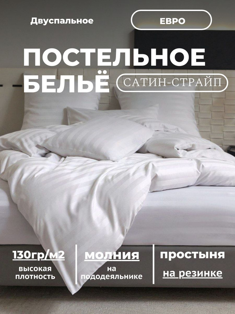 Постельное белье евро #1