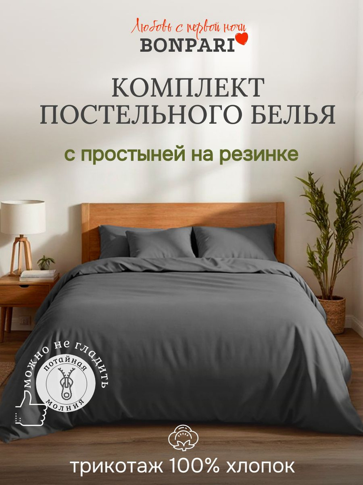 Бонпари Постельное белье 2-спальное с простыней на резинке, серый #1