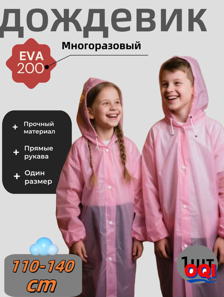 Дождевик #1