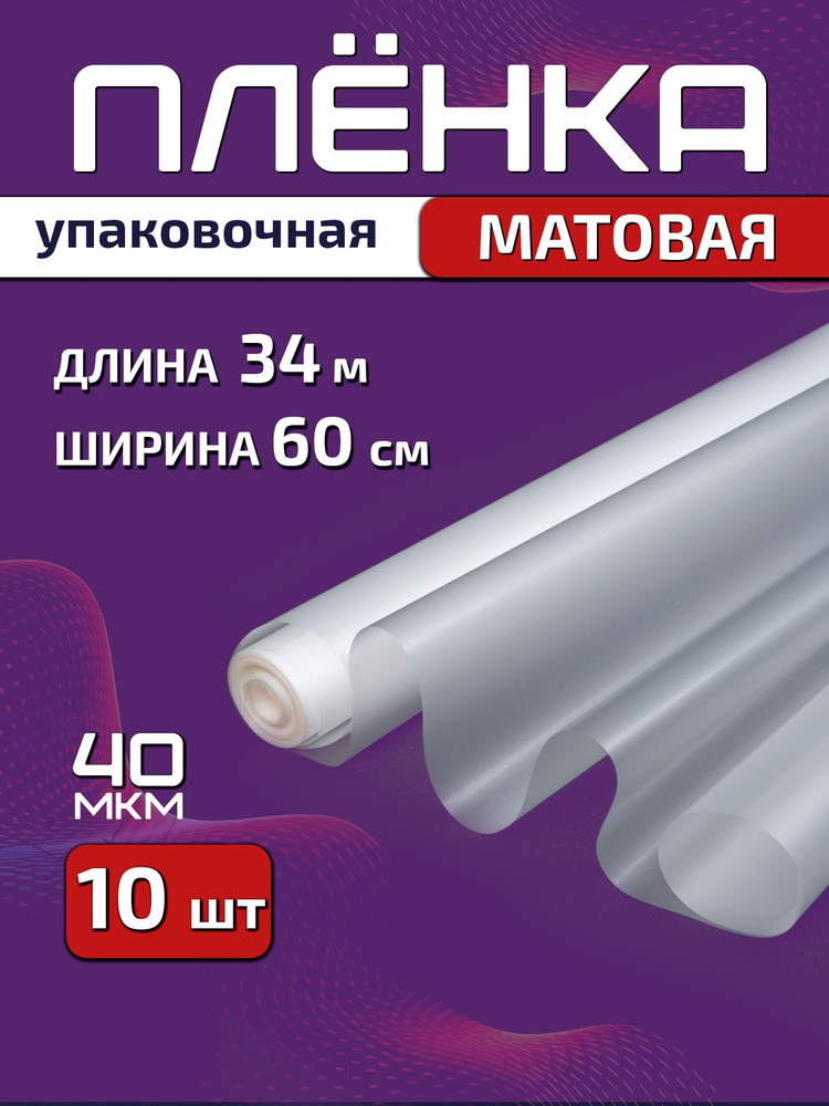 Пленка упаковочная PackGift матовая для цветов и подарков, 60см х 34м (800гр), 10 шт #1