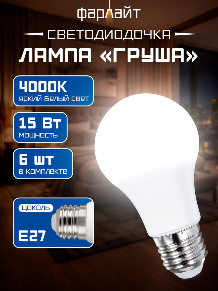Лампа светодиодная Пятнашечка А60 15 Вт 4000 К Е27 кор. пак.( в упаковке 6 лампочек) #1