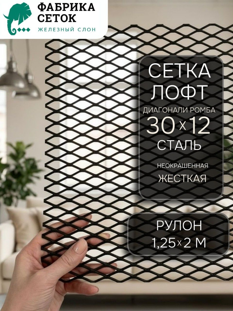 Металлическая просечно-вытяжная сетка ПВЛ для ограждения лестниц, перил, защиты, мебели ромб 30x12 перемычка #1