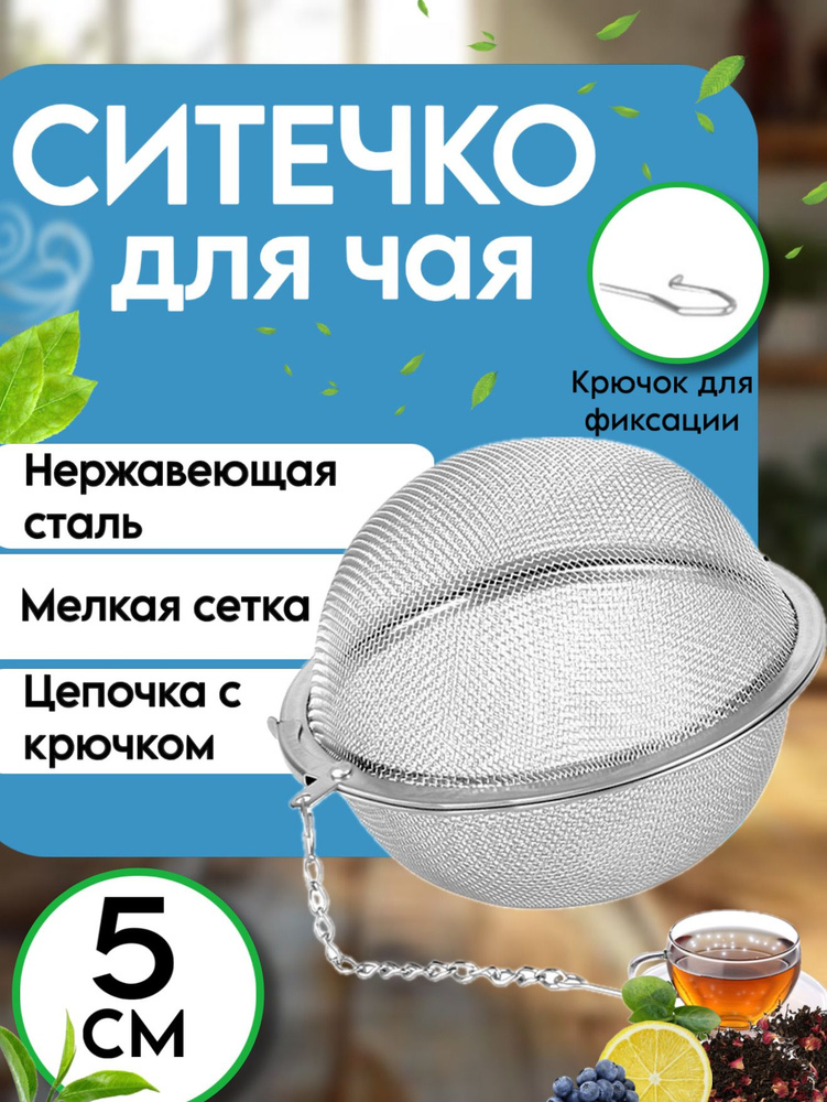 Ситечко для заваривания чая #1
