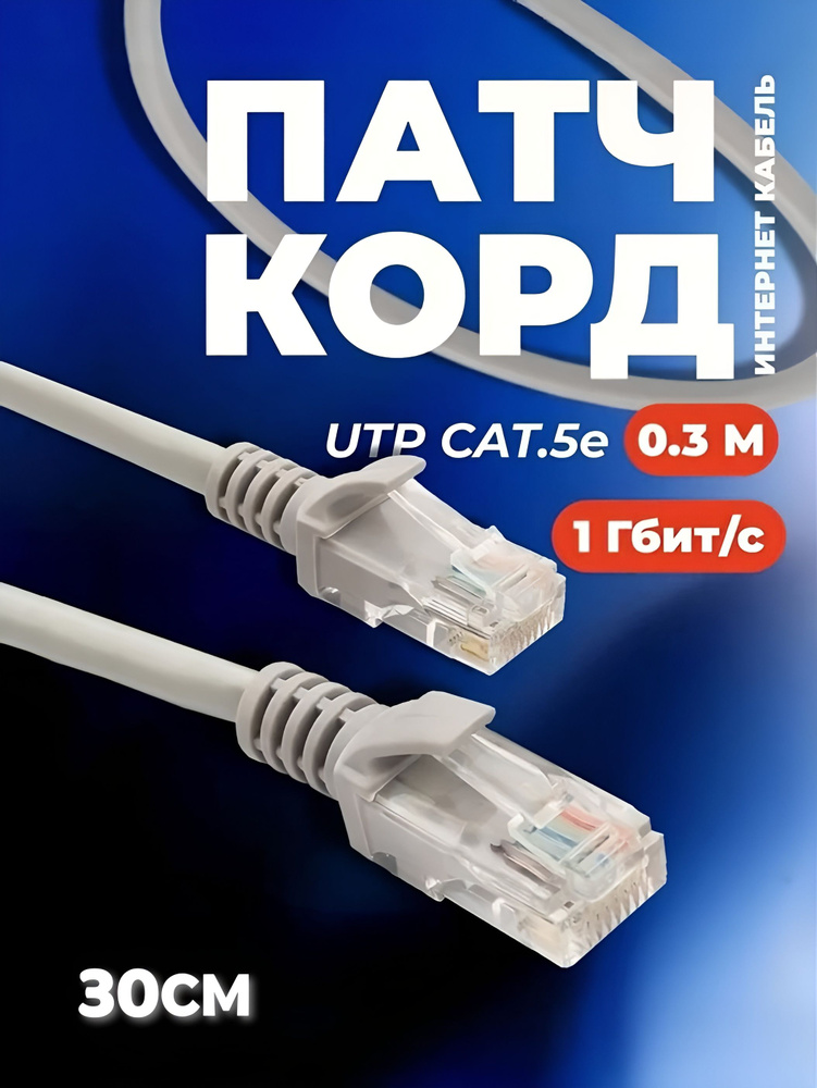 Интернет кабель патч корд #1