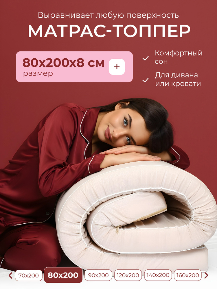 Наматрасник 80х200, матрас топпер 8см #1