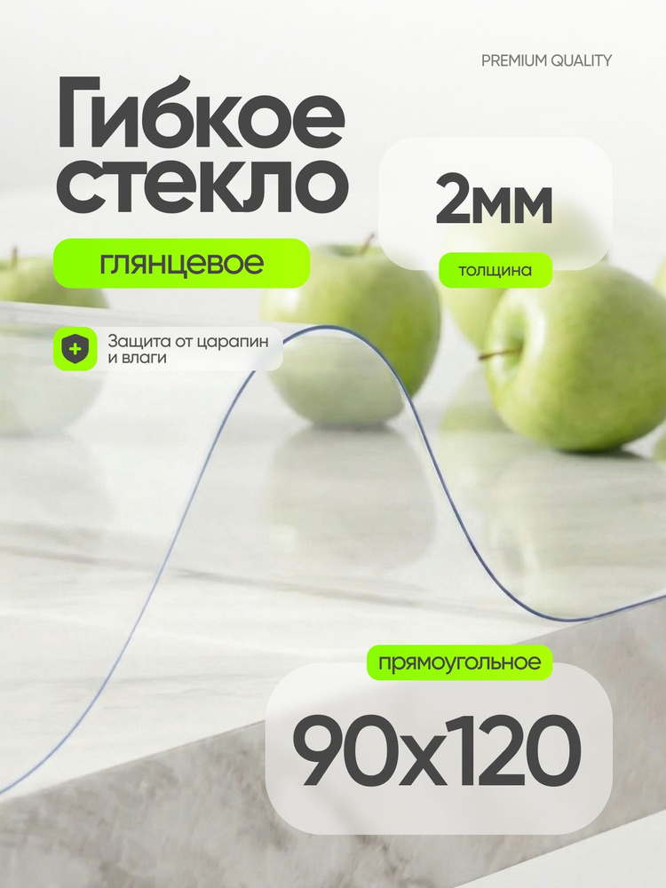 Гибкое стекло на стол 120х90 см, жидкое стекло на стол 2 мм #1