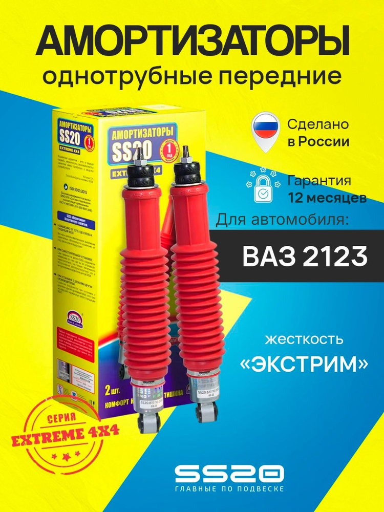 SS20 Амортизаторы передние для а/м ваз 2123 Шевроле Нива 4X4 MT однотрубный (2 шт) SS20417 #1