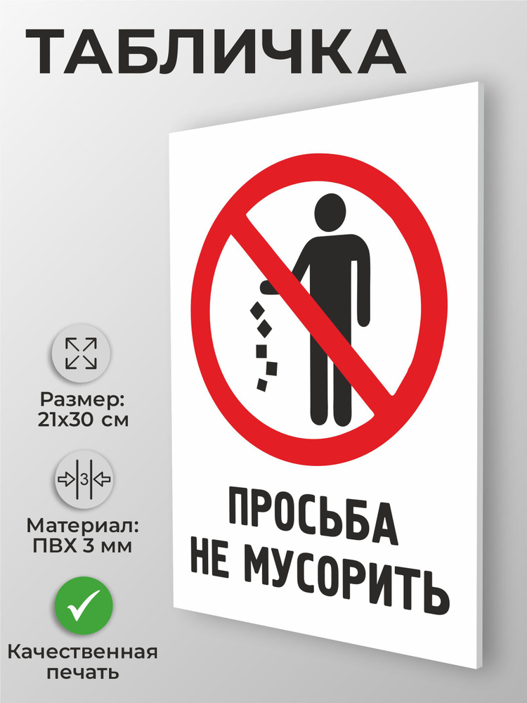 Табличка "Просьба не мусорить" А4 (30х21см) #1