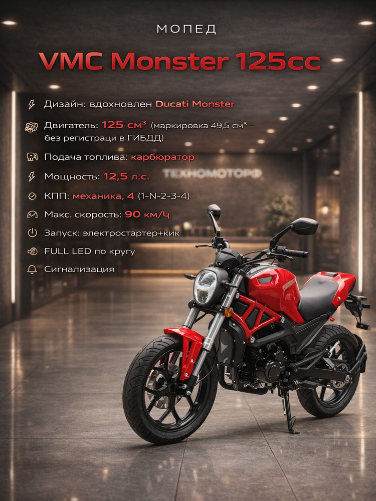 Мопед VMC Monster Red 125 см3 (49 см3) см3, без ПТС, бензиновый, для взрослых #1