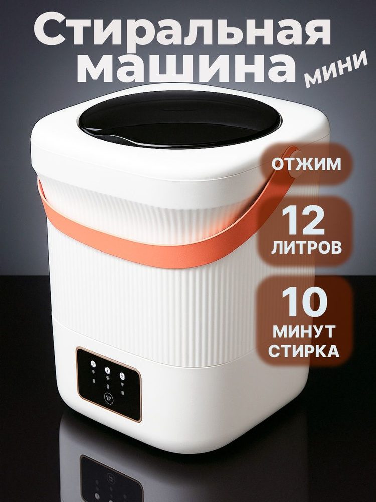 Стиральная машина мини;12 литров; портативная; с отжимом; 3 режима #1