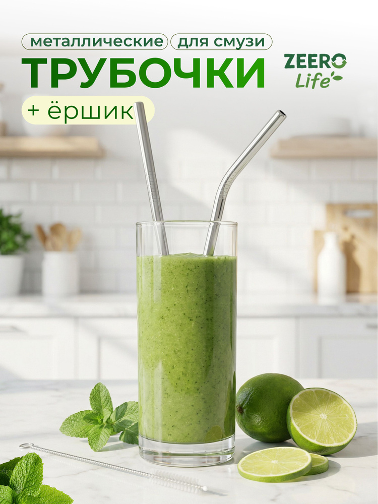 Трубочки металлические широкие для смузи, коктейлей и напитков многоразовые ZEERO Life 2шт + ершик для #1