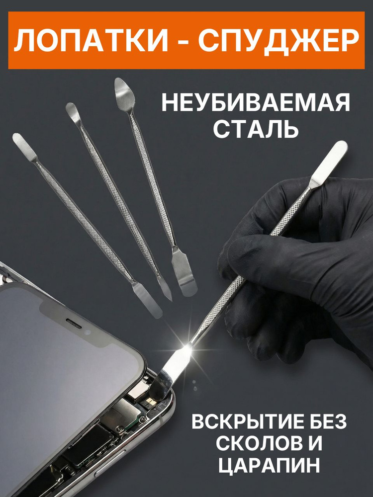 Лопатки спуджеры для ремонта телефона, набор для вскрытия #1