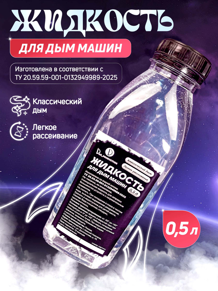 Жидкость для дым машины Dar_Production 0.5л #1