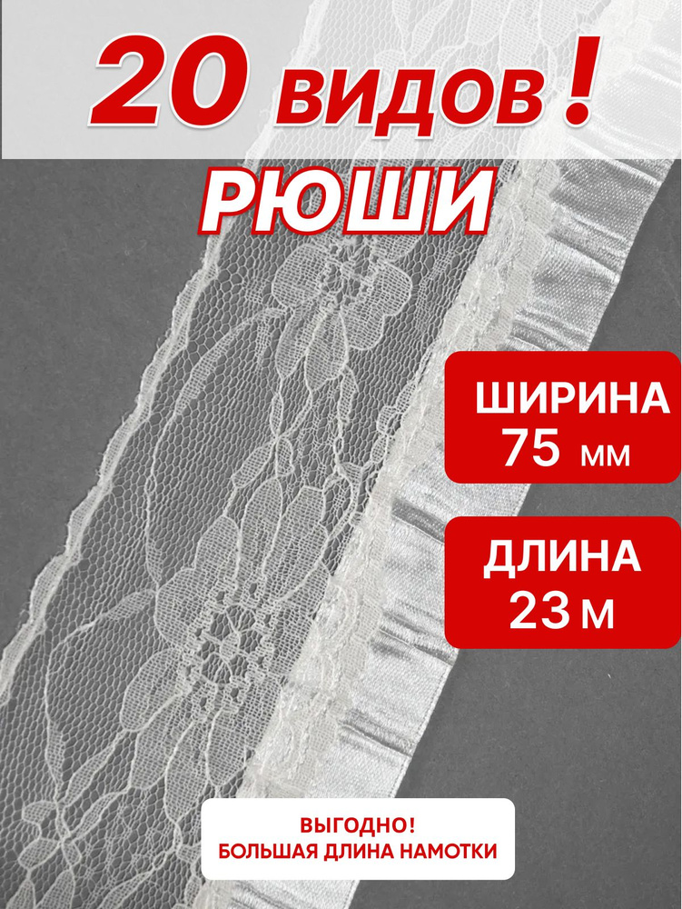 Рюши для рукоделия 75мм*23м #1