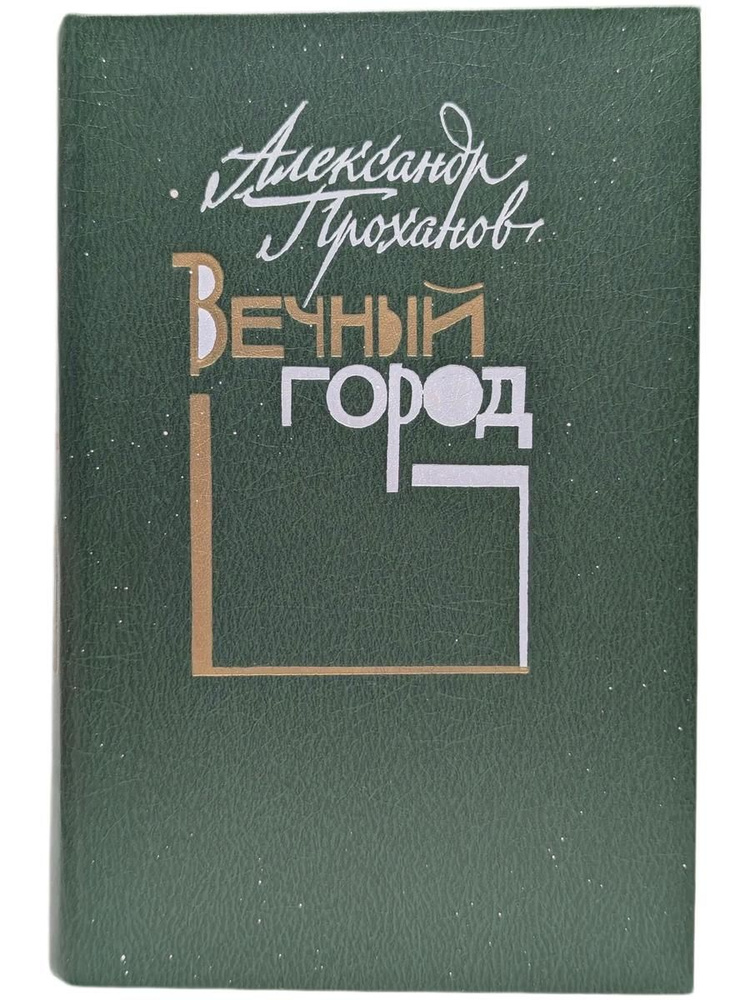 Вечный город #1