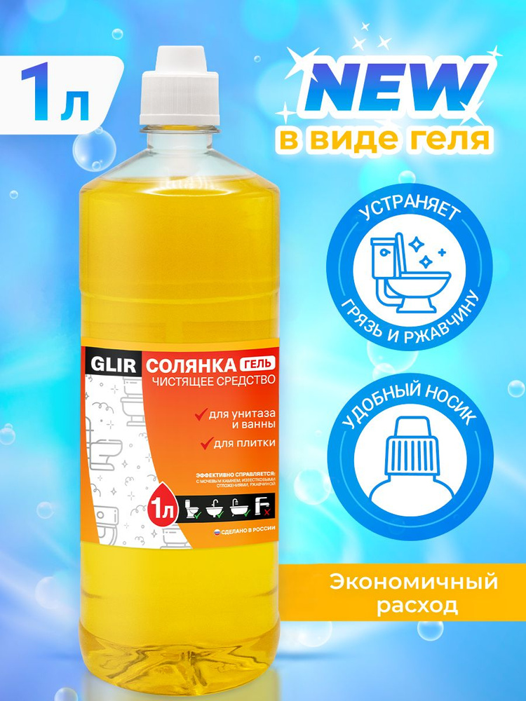 Средство для унитаза Солянка 14 % ГЕЛЬ от мочевого камня и известкового налета, концентрат солевой эссенции #1