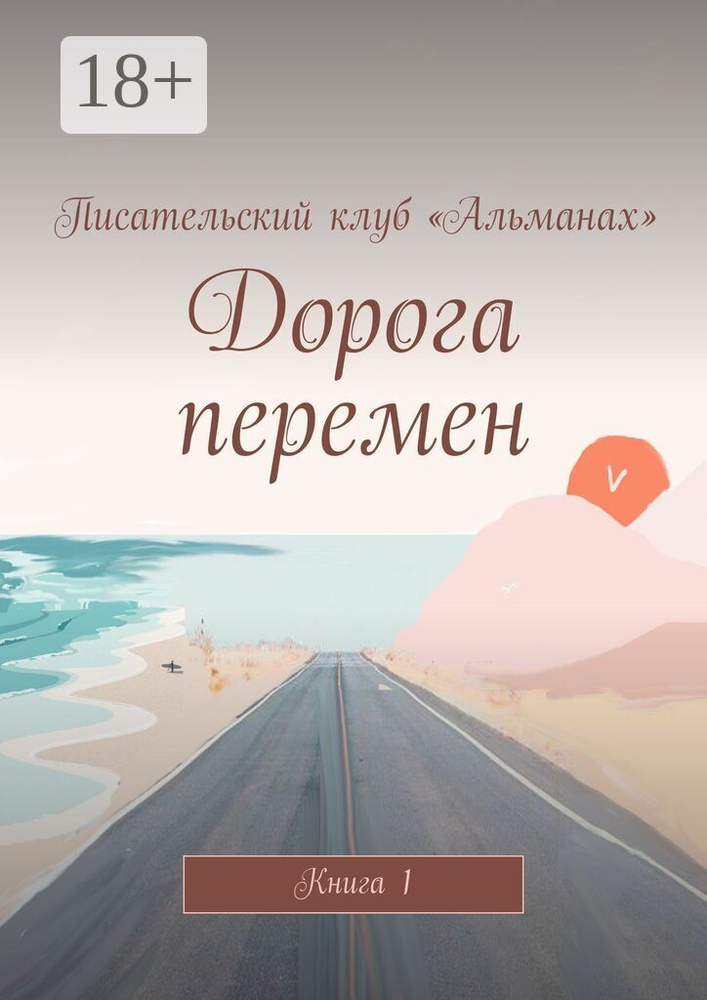Дорога перемен. Книга 1 | Латыйпова Алия #1