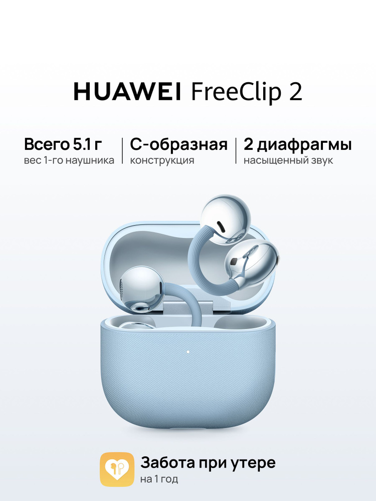 Накладные Накладные HUAWEI FreeClip_2 Беспроводное 55038690 купить