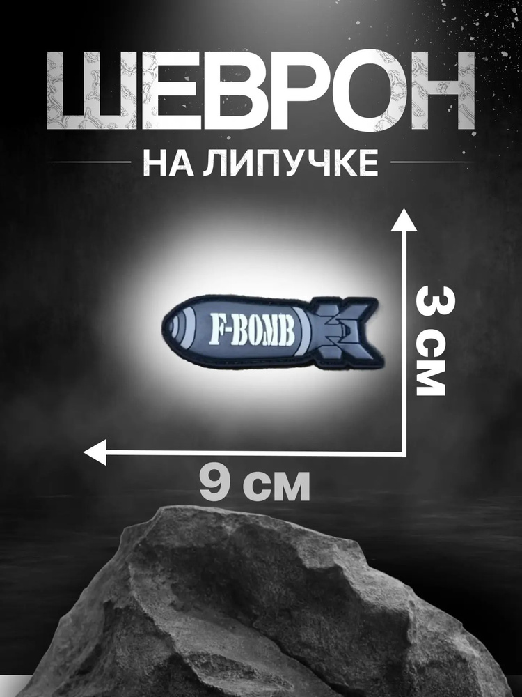 Патч Фаб снаряд, серый #1