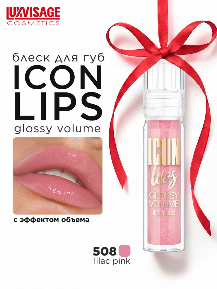 Блеск для губ с эффектом объема LUXVISAGE ICON lips glossy volume тон 508 Lilac Pink #1