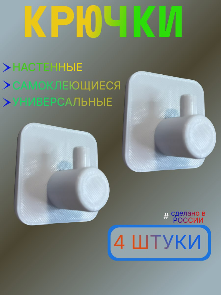 Крючки универсальный, самоклеящиеся 4 штуки #1