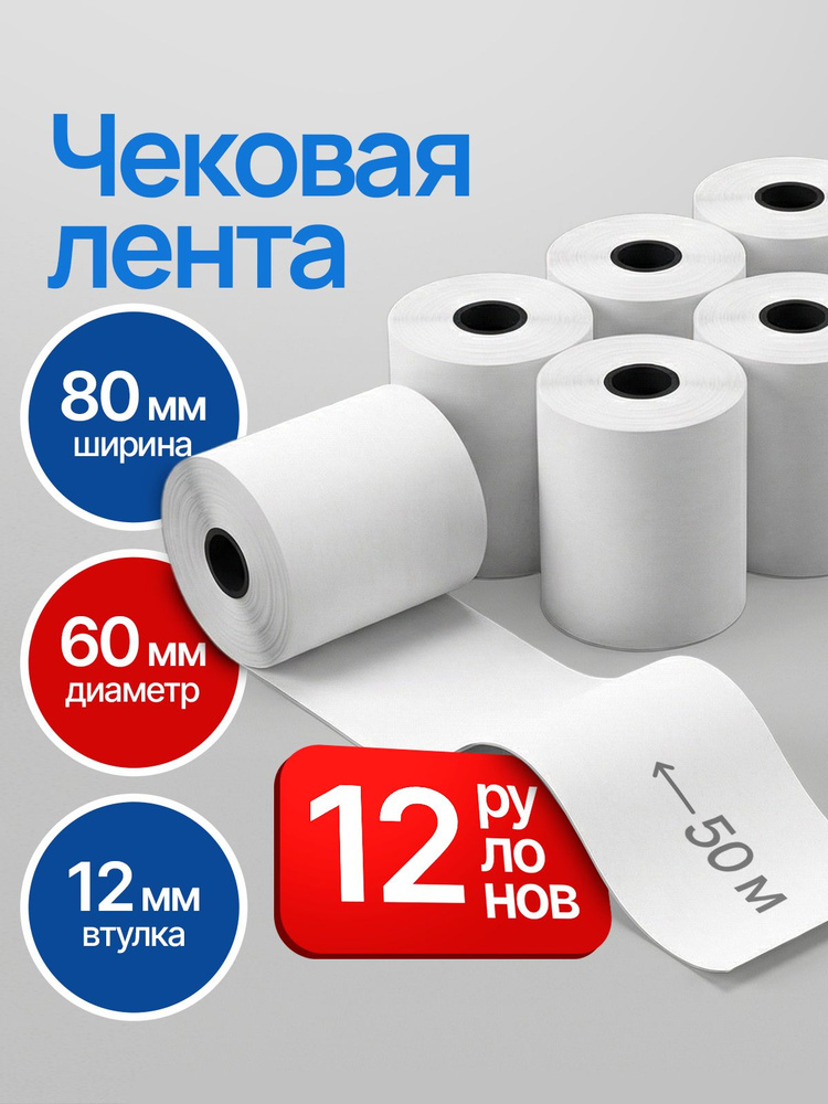 Чековая лента 80мм, 12шт, 50м #1