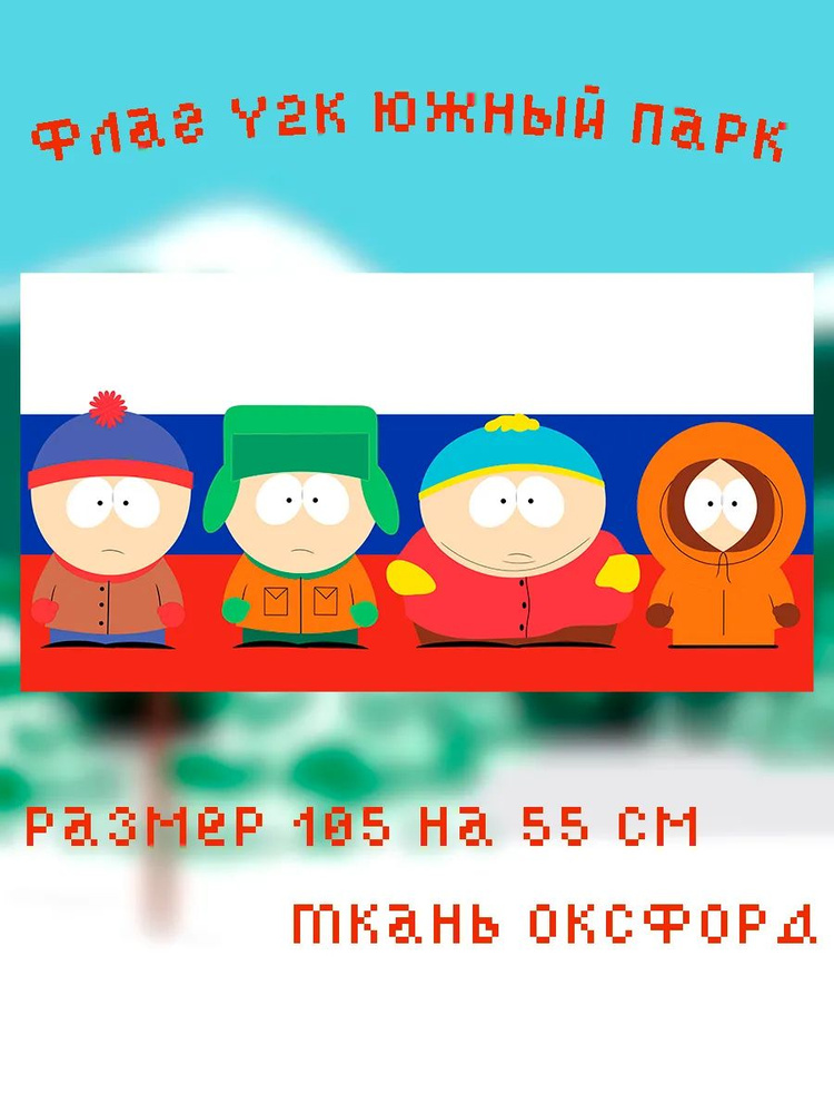 флаг южный парк #1