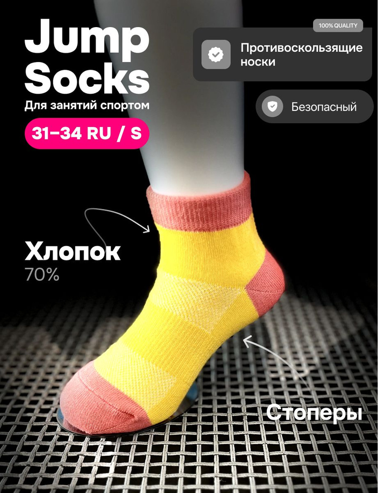 Носки Jump Socks для девочек, для мальчиков, 1 пара #1