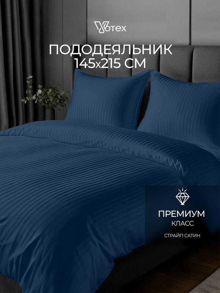 Пододеяльник 1,5 спальный страйп сатин, 100% хлопок #1