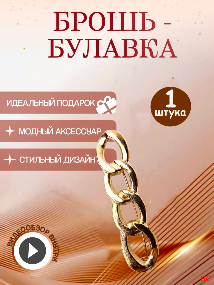 Брошь #1