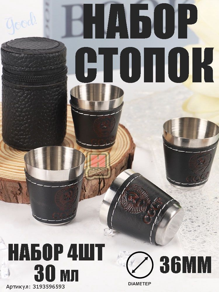 Стопка 30 мл 4 шт #1