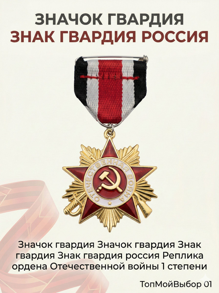 значок гвардия знак гвардия знак гвардия россия Орден Отечества I степени #1