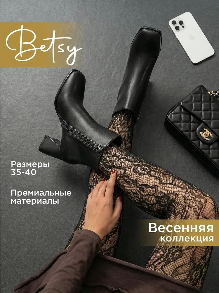 Ботильоны Betsy #1