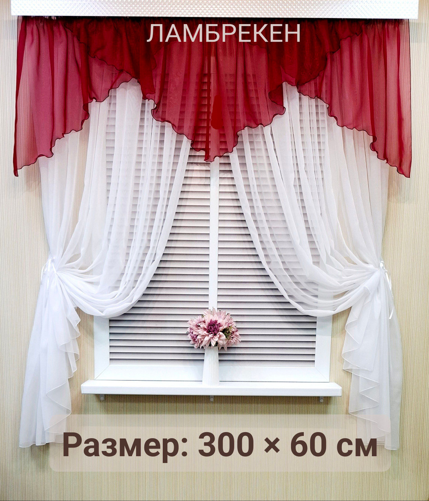 Ламбрекен на ленте 310х55 см 1 шт вуаль однотонный бордовый #1