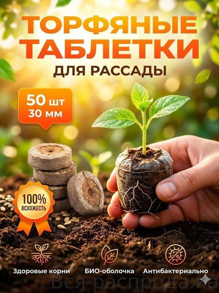 Таблетки торфяные #1