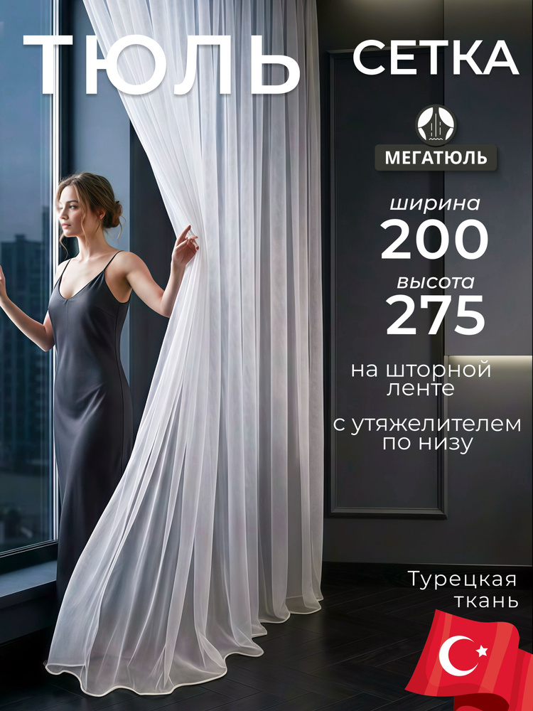 Тюль для комнаты 200х275 см белая Сетка МЕГАТЮЛЬ #1