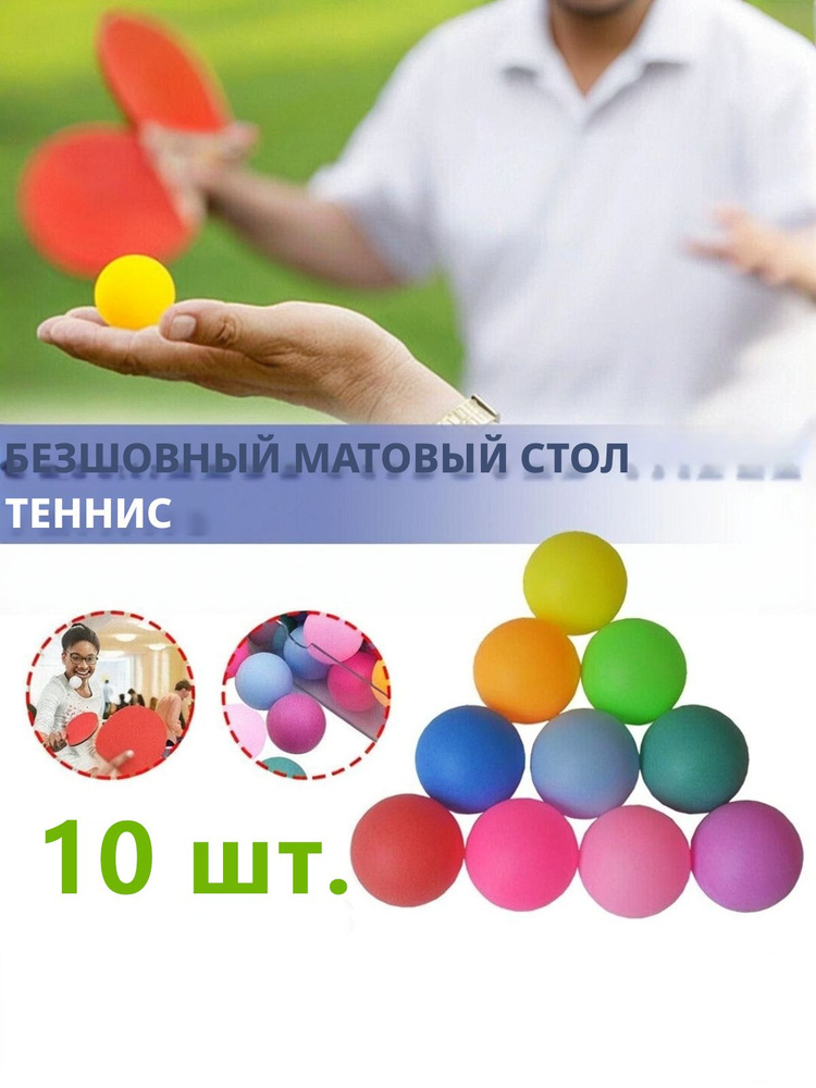 Шарики для пинг-понга 10шт #1
