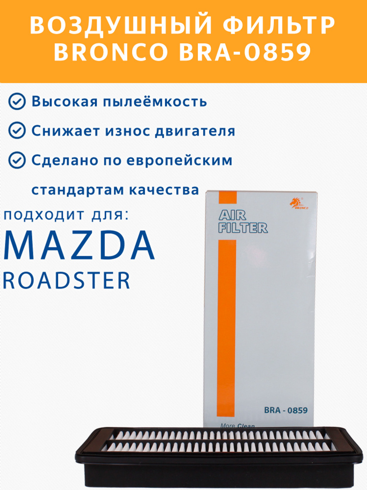 Фильтр воздушный BRONCO BRA-0859 (A-486) для Mazda Roadster, MX-5 #1